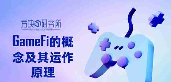 GameFi的概念及其运作原理