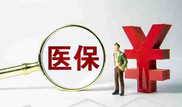 医保断缴后，重新续上何时能报销？怎么办理？