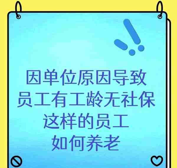 因单位的原因有工龄没社保这样的员工如何养老