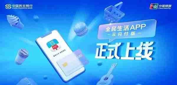 优惠五重礼！民生银行信用卡：“全民生活”APP“云闪付”版