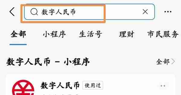 支付宝可以使用“数字人民币”支付了，一分钟教会你如何开通