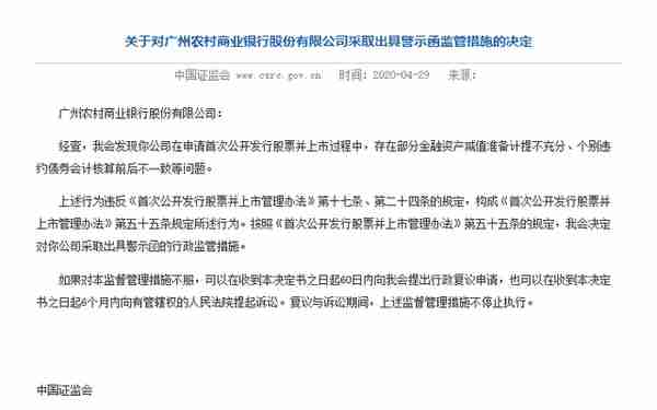 广州农商行IPO将于后天上会 此前多名高管遭刑事处罚