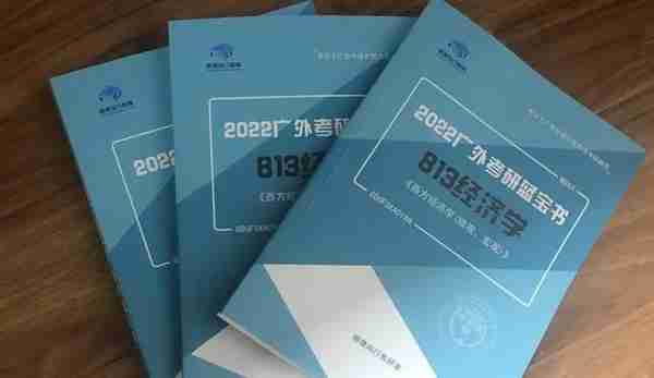 【经验谈】21广外上岸学长经验分享，813经济学考研复习详解！