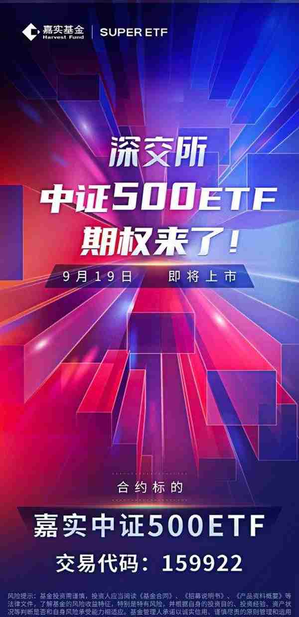 600亿ETF被选为期权标的！易方达、嘉实、南方基金中了