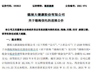 原控股股东托底保护投资者利益，德展健康积极应对信托延迟兑付