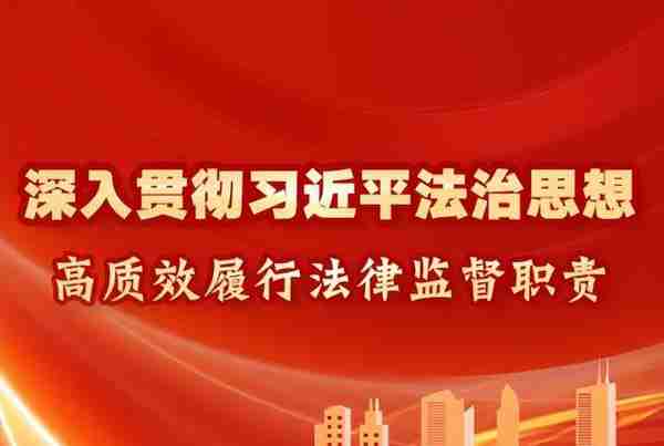 采集3000余万条数据、排查1.7万余条线索……数字检察大显身手