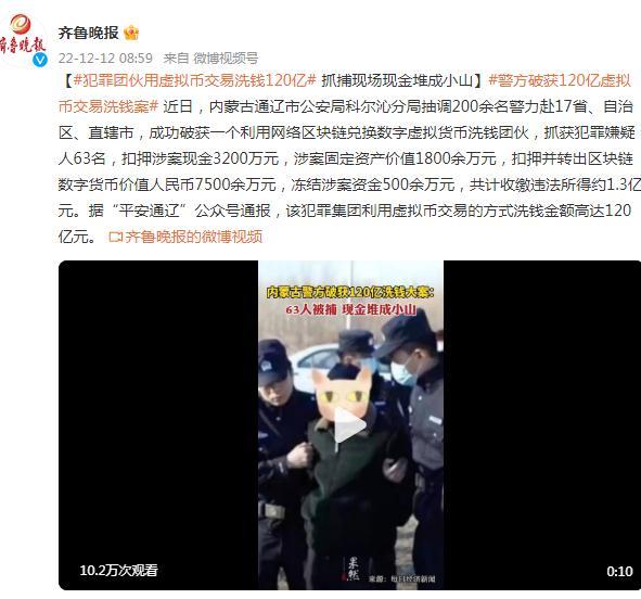 犯罪团伙用虚拟币交易洗钱120亿，抓捕现场现金堆成小山