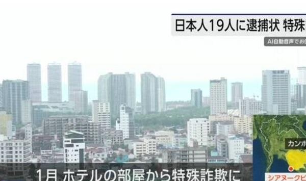 日本NHK：日本电信诈骗团伙在柬埔寨被抓 19名日本籍嫌疑人将引渡回国