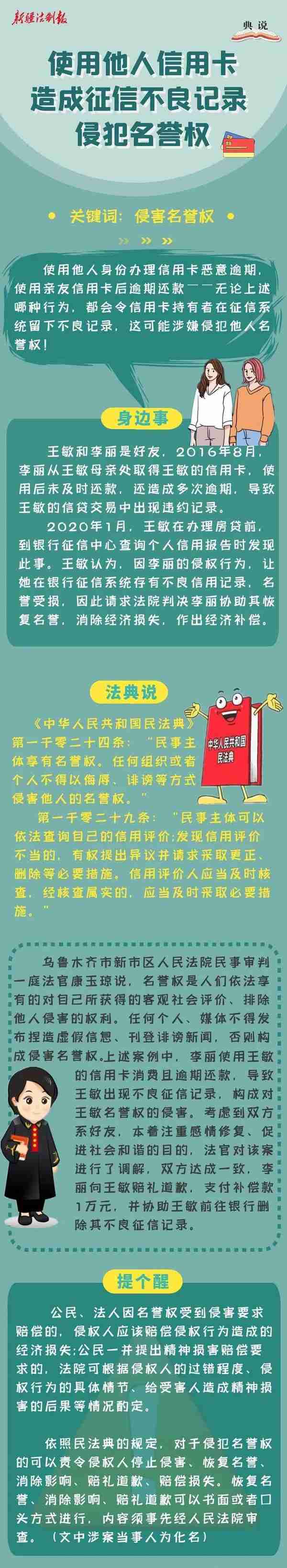 【民法典】使用他人信用卡造成征信不良记录，侵犯名誉权！