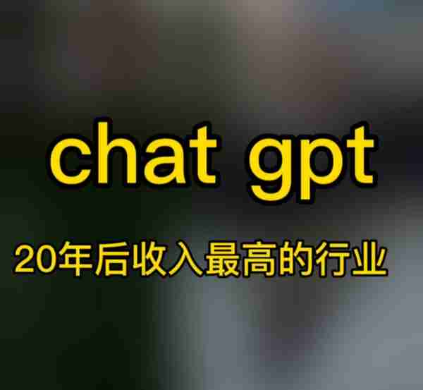 gpt：未来中国最赚钱的行业有这些！#chatgpt#...