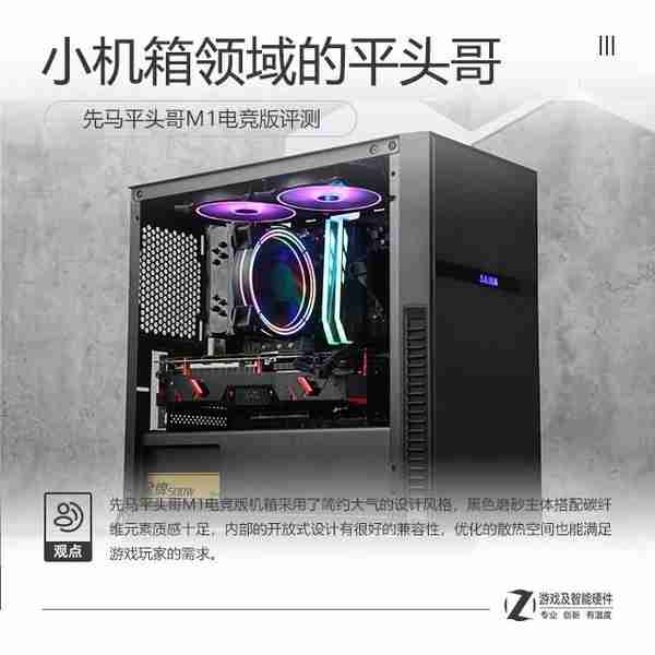 小机箱领域的平头哥 先马M1电竞版评测