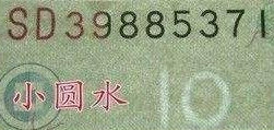 「收藏知识」（9）人民币收藏1999年10元人民币竟然这么多种水印