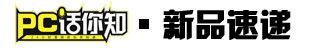 PC话你知 | 支付宝关闭虚拟货币交易渠道/新iPhone将8月量产