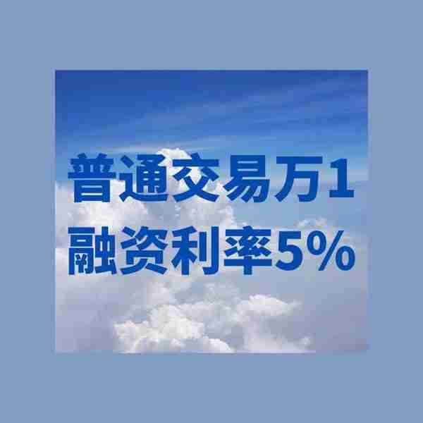 现在融资融券的最低利率是多少？资金120左右。