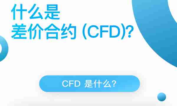 什么是差价合约 (CFD)？