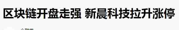 区块链最新骗局来了！有人一下被骗走14万！