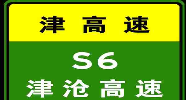 5-12 08:00，天津高速公路路况汇总