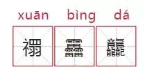 爸妈给他取名“禤靐龘”，网友：名字没写完，别人交卷了