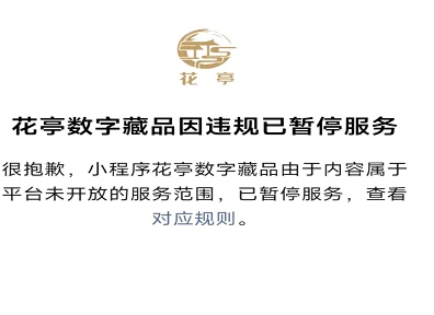 数字藏品微信号、小程序纷纷下架，NFT激情消费何时休？