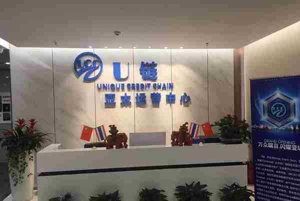 U链（UCC）：用区块链技术驱动人类金融进化