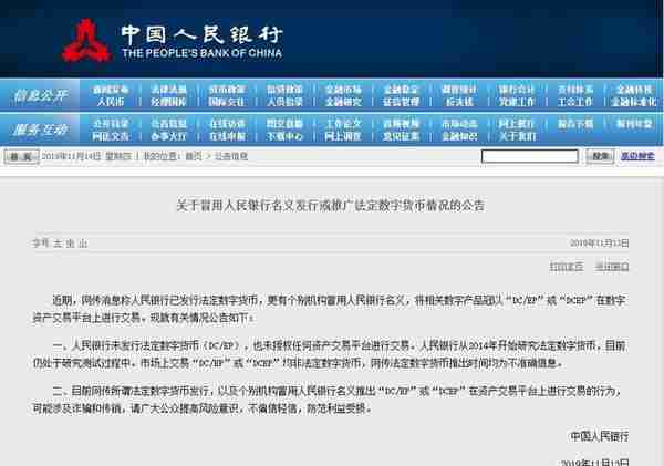 央行辟谣：未发行法定数字货币 也未授权任何资产交易平台进行交易