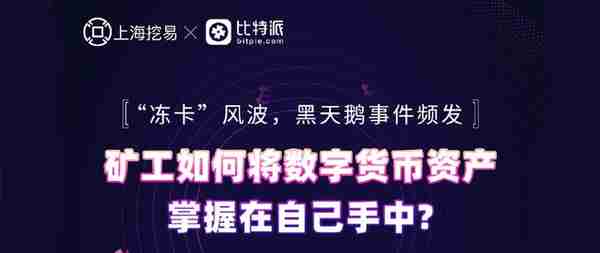 “冻卡”风波，黑天鹅事件频发，矿工如何更好将数字货币资产掌握在自己手中？