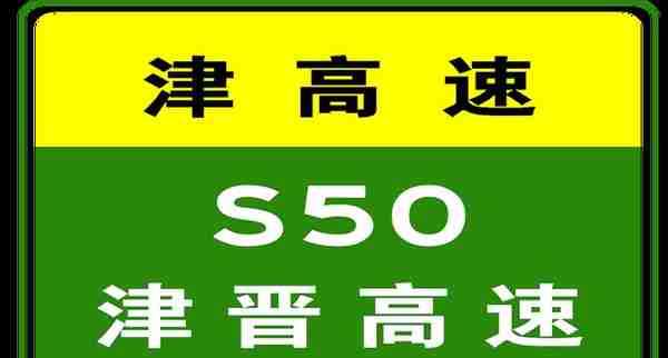 5-12 08:00，天津高速公路路况汇总