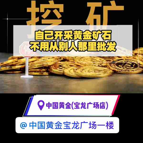 中国黄金为什么比其他品牌便宜，看了介绍你就知道#好东西...