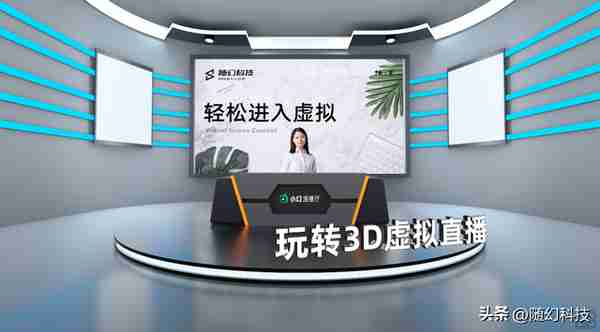 零门槛的3D虚拟演播厅，让企业直播轻松走进元宇宙