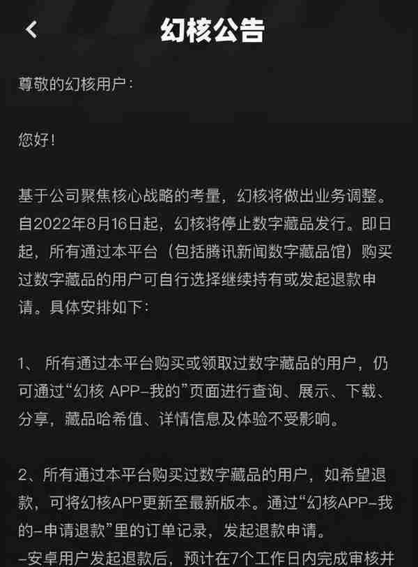 腾讯幻核“停摆”，血亏的数字炒家