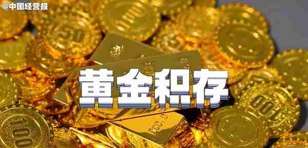 年内上涨超12%，多国央行开始囤黄金！投资者怎么买最靠谱？