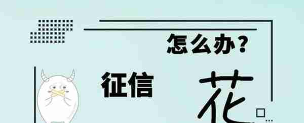 征信黑了、花了，申请信用卡申请贷款秒拒，该怎么办？