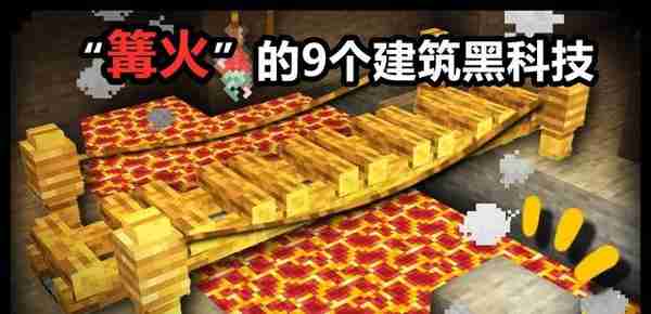 使用篝火在Minecraft建筑的9个黑科技！没想到“营火”还能这么玩