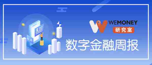 WEMONEY研究室·数字金融周报｜多款信用卡智能代还APP停用