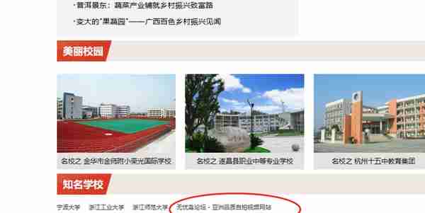 “浙江教育网”出现涉黄网站链接？当地举报中心：假冒网站，处理中