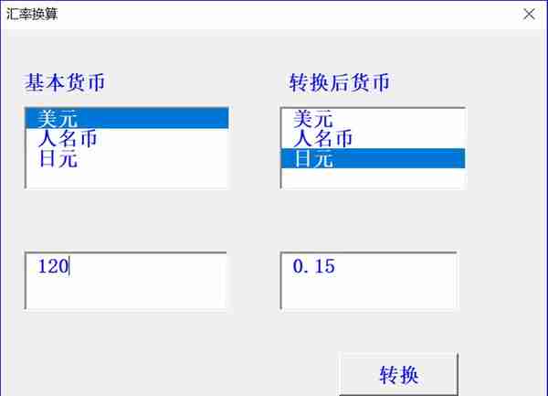 VBA货币换算计算器代码