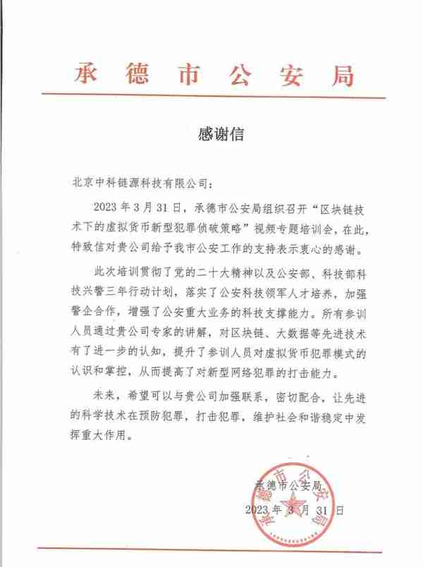 承德市公安局向中科链源发来感谢信