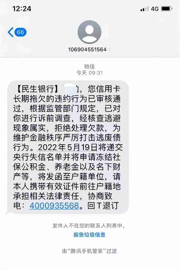 民生银行信用卡催收不审慎受处罚，用户：已经没脸见人了