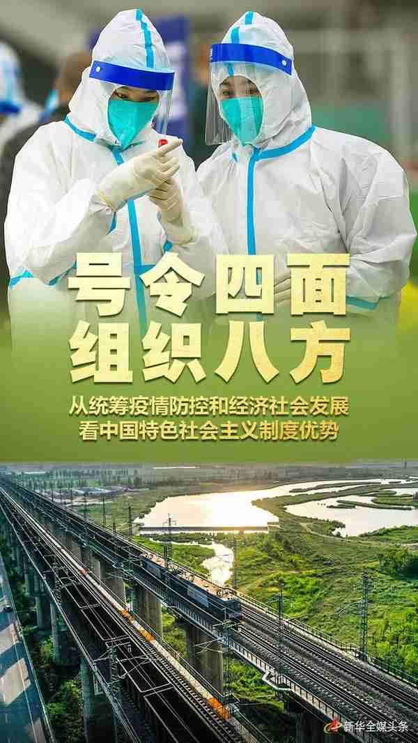 新时代中国调研行·非凡十年看优势丨号令四面 组织八方——从统筹疫情防控和经济社会发展看中国特色社会主义制度优势