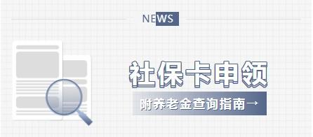 速来申领！即日起可使用社保卡领取养老金