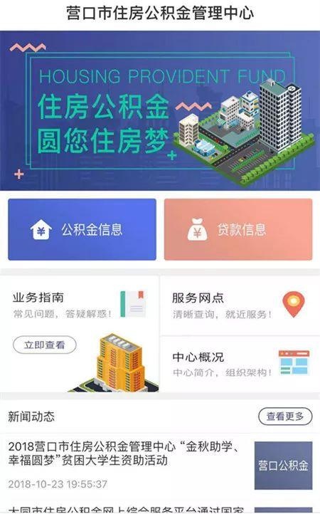 提醒！营口、盖州、鲅鱼圈、大石桥……手机能查住房公积金，太方便了！