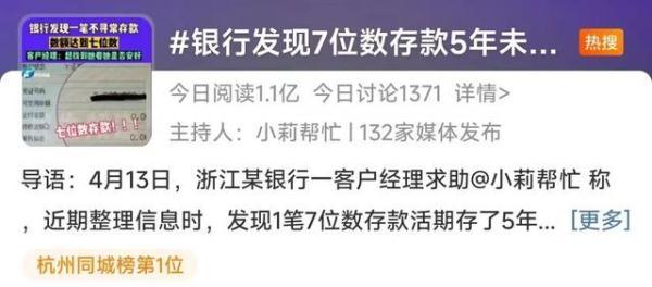 数百万活期存款5年未动！银行急寻主人：担心人不在