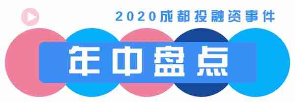 盘点：2020上半年成都科技创业投融资事件