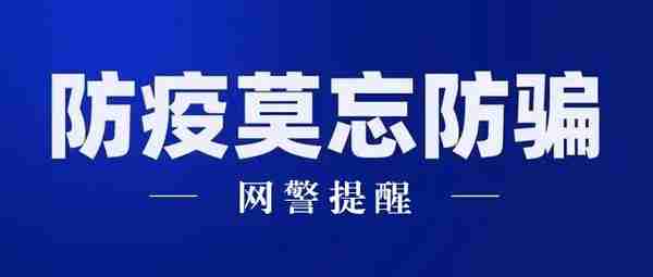 网警提醒：警惕借“疫”行骗，这十大套路要小心！（下篇）