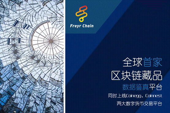 Freyrchain将于3月14号同时上线Coinegg和Coinnest交易所