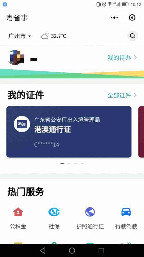 社保、公积金、通行证、驾驶证……在广东这些业务可以一网通办了！超省事！