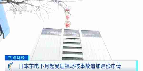 日本东电下月起受理福岛核事故追加赔偿申请 金额或达3900亿日元