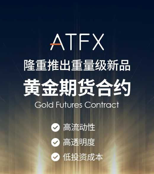 又上新！ATFX黄金期货合约产品震撼上线