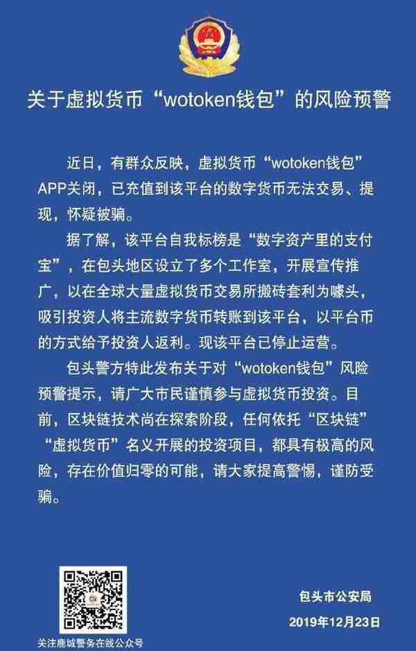 无法交易提现！警方发布虚拟货币“wotoken钱包”风险预警