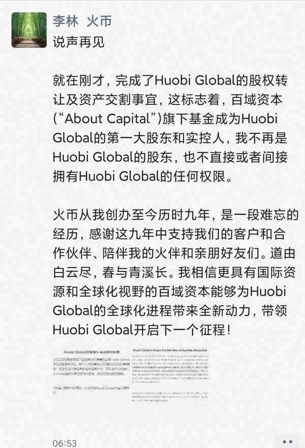 Huobi“卖身”李林退出 神秘买家是谁？